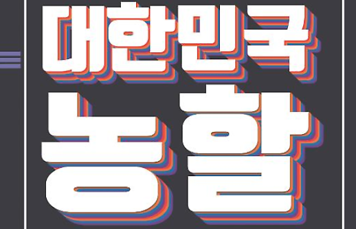 이달 말부터 농축산물 쿠폰 잔치...농촌여행 30%·한돈한우 20% 할인