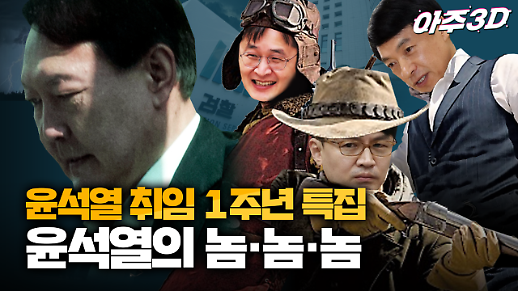 [영상/아주3D] 윤석열 취임 1주년 특집 2탄, ‘윤석열의 남자들’을 파헤치다