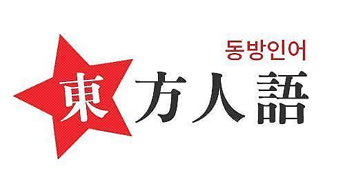 [동방인어] 두 마리 토끼는 못 잡는다