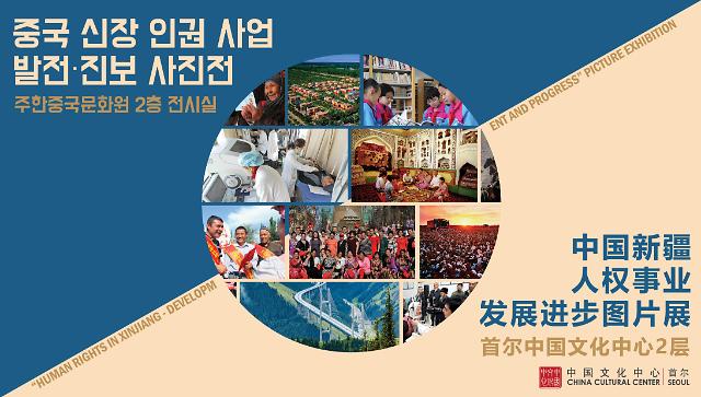 中国新疆人权事业发展进步图片展