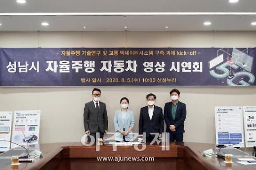 성남시, 전국 지자체 최초 자율주행 자동차 시범 운영