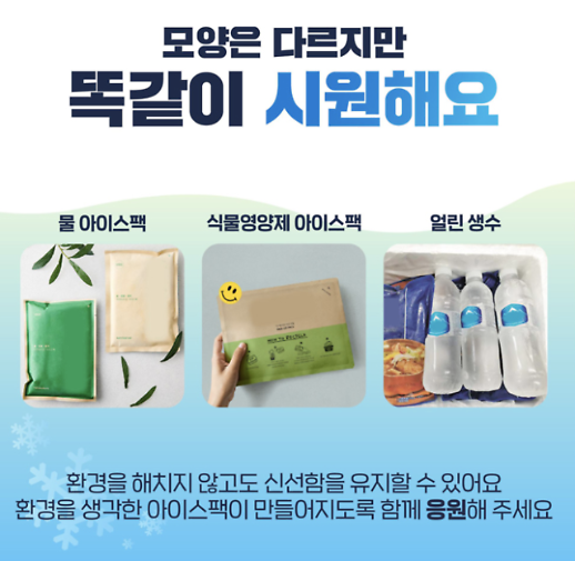 ​[택배로 찾아온 환경파괴범] ② 아이스팩 버리는 것도 현명하게 해야 한다
