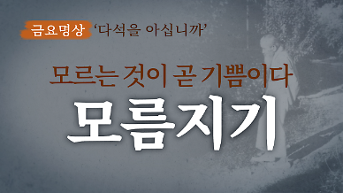 [금요명상] ‘모르는 것이 곧 기쁨이다’ 다석의 ‘모름지기’ 
