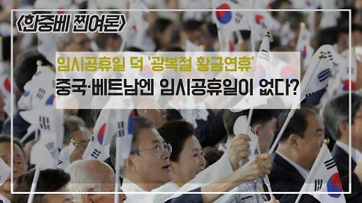 [한중베 찐여론] 임시공휴일 한국만 있고 중국·베트남에 없다?