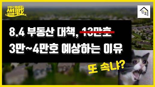 [부동산썰전] 8·4대책, 13만호 공급폭탄, 물폭탄 예상하는 이유