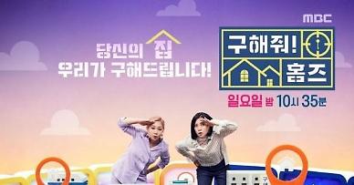 [기획] 살고 싶은 집, 집이 예능이 된다···구해줘 홈즈-나의 판타집-신박한 정리