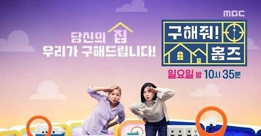 [기획] 살고 싶은 집, 집이 예능이 된다···구해줘 홈즈-나의 판타집-신박한 정리