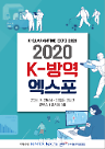 코로나19 장기화 대비 2020 K-방역 엑스포 일산 킨텍스서 개최