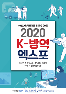 코로나19 장기화 대비 2020 K-방역 엑스포 일산 킨텍스서 개최