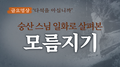 [금요명상] 숭산스님의 일화로 살펴본 다석의 ‘모름지기’ 
