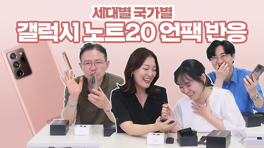 [리액션 영상] 갤럭시 노트20 언팩! 세대별·국가별 반응은?
