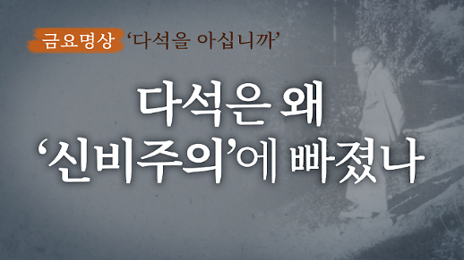 [금요명상] 다석 류영모는 왜 신비함을 느끼라고 말했을까? 다석의 ‘신비주의’ 