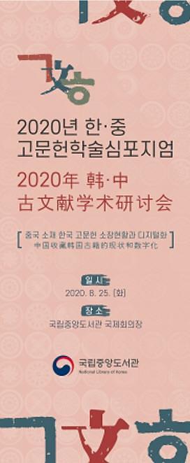 韩中古文献学术研讨会25日线上举行