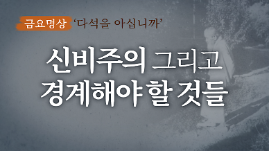 [금요명상] 다석 류영모의 ‘신비주의 그리고 우리가 경계해야할 것들