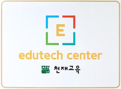 [교육기업 사회공헌 ⑩천재교육]미래 교육 발전을 위한 상생과 지원 활동 펼쳐