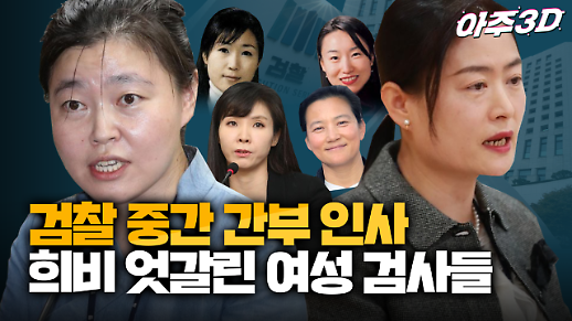 [영상/아주3D] 檢 인사 우먼파워...여성 검사들 엇갈린 희비