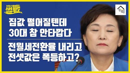 [부동산썰전] 김현미 장관 “비싼 매물 영끌로 받아주는 30대 안타까워” 논란