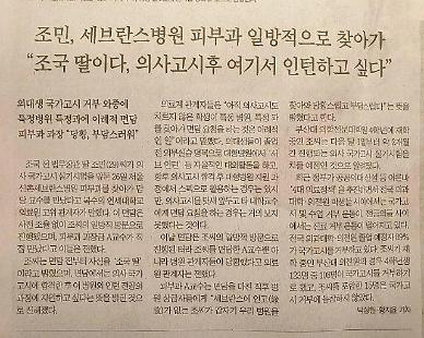 [단독]조민 인턴 지원 가짜뉴스 진원지는 의사 단톡방...지금도 조민 망하면 럭키