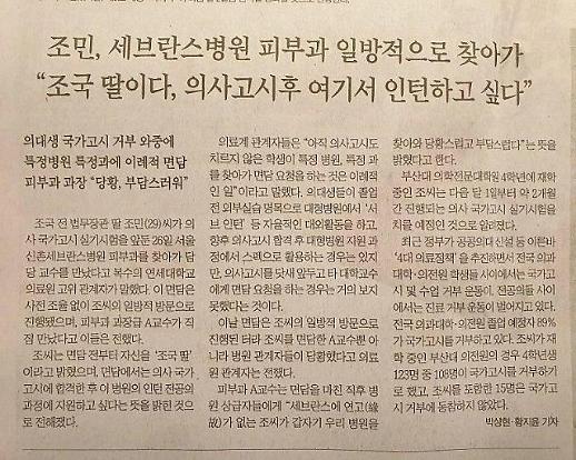 [단독]조민 인턴 지원 가짜뉴스 진원지는 의사 단톡방...지금도 조민 망하면 럭키
