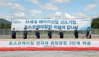 [NNA] 포스코케미칼, EV전지용 양극제 생산라인 증설
