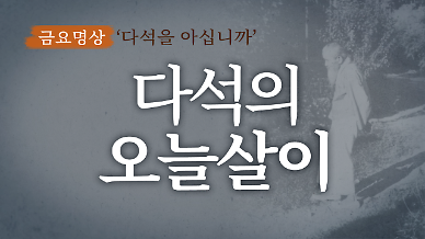 [금요명상] 당신은 오늘까지 며칠을 살았습니까? 다석의 오늘살이