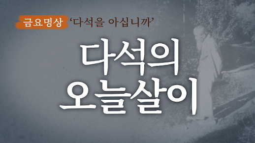 [금요명상] 당신은 오늘까지 며칠을 살았습니까? 다석의 오늘살이