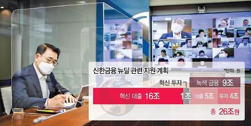 신한금융 한국판 뉴딜 큰 도약 기회…4년간 26조 투자