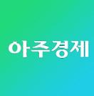 [아주경제 오늘의 뉴스 종합]3호선, 파주부터 수원까지 연결되나…빠르면 2021년 가시화 外