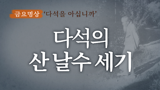 [금요명상] 당신의 산 날수를 세어보세요 다석의 오늘살이와 산 날 수 세기