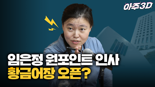 [영상/아주3D] 임은정 검사 ‘원포인트 깜짝 인사’를 둘러싼 엇갈린 반응…황금어장 오픈?