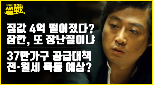 [부동산썰전] 영끌하지마…집값 4억 떨어진다…알고 보니 편법거래