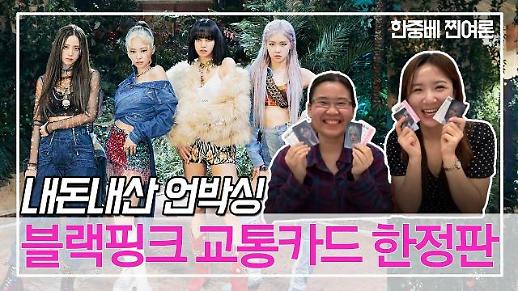 [한중베 찐여론] 내돈내산 블랙핑크 교통카드 언박싱