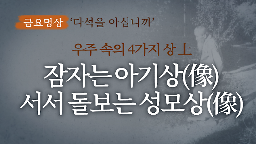 [금요명상] 잠자는 아기상(像)과 서서 돌보는 성모상(像)에서 느끼는 하느님의 숨결