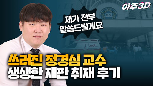 [영상/아주3D] 재판 도중 쓰러진 정경심 교수 ‘당시 상황은?’ 취재기자의 생생한 목격담 