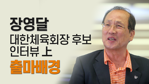 [영상] 장영달 전 의원, 대한체육회장 출마 “고(故) 최숙현 선수 사건 보며 분노, 한국 체육계 새 출발 해야할 때”
