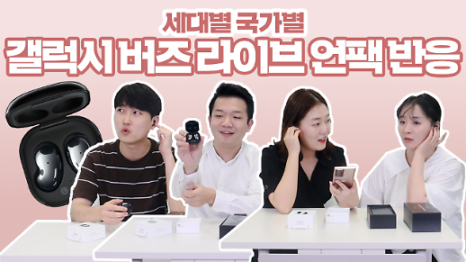 [리액션 영상] 갤럭시 버즈 라이브 언팩! 세대별·국가별 반응은?
