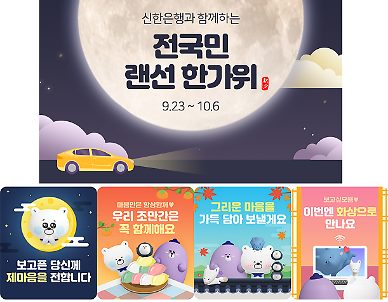 [추석 전, 금융권 체크 포인트]① 은행·카드사들, 추석맞이 이벤트 풍성