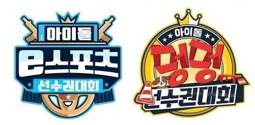 [코로나 속 추석 풍경]⑤ 방송가, 추석 파일럿도 랜선으로···e스포츠·랜선 집들이·언택트 콘서트 