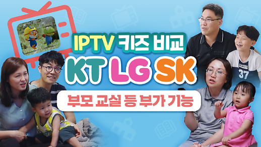 [영상] IPTV 3사 KT, LG, SK 키즈 콘텐츠 비교 부모 교실 등 부가 기능편