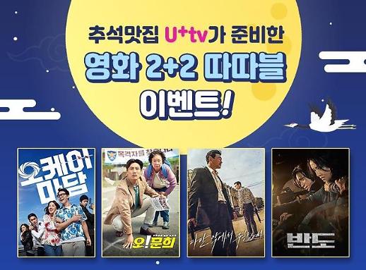 OTT·IPTV로 집콕 추석 연휴 즐기는 방법