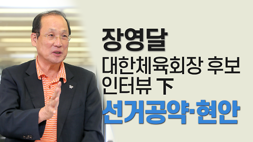[영상] 장영달 전 의원, 대한체육회장 출마 “지방분권적·종목분권적 체육 민주주의 시대 열어나갈 것”