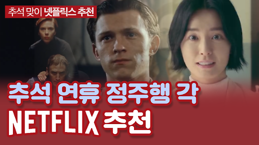 [영상] 슬기로운 추석 집콕 생활‘ 이번 추석에 볼만한 넷플릭스 라인업 best 4