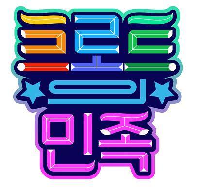 [사진= 트로트의 민족 로고(MBC 제공)]