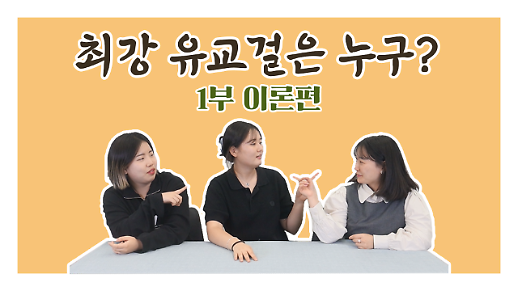 [영상] AJUTV 추석특집 ‘최강 유교걸은 누구？’１탄 - 이론편