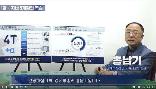 홍남기, 한국경제 강사로 나섰다...경제 이해보단 정책 성과 홍보 전락