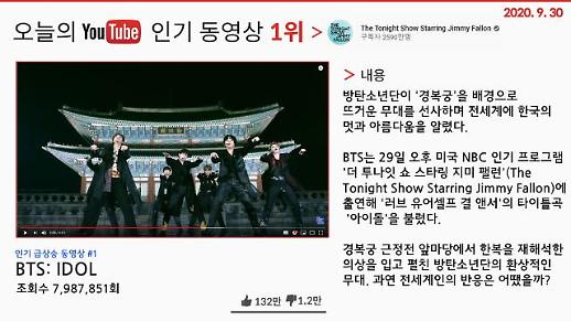 [오늘의 유튜브] 추석에도 역시 BTS 오늘의 ‘핫’한 유튜브 영상 BEST 3