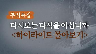 [추석특집] ‘다석 사상을 한눈에’ 다석을 아십니까 15분 하이라이트 몰아보기