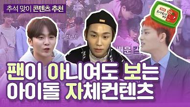 [영상] 슬기로운 추석 집콕 생활‘ 이번 추석에 볼만한 아이돌 자체컨텐츠 BEST 4