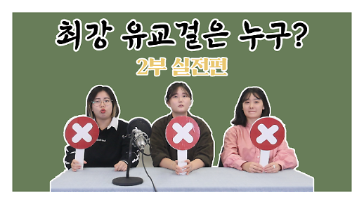 [영상] AJUTV 추석특집 ‘최강 유교걸은 누구？ 2탄 - 실전편