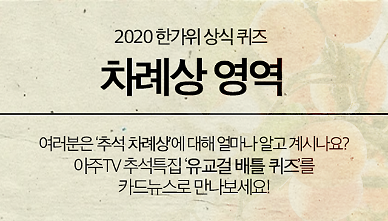 [한 장 퀴즈] 추석 맞이 차례상 상식 문제 7 여러분은 얼마나 알고 계시나요?